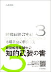 市場首位の目指し方（経営戦略の実戦（3）） [ 三品 和広 ]