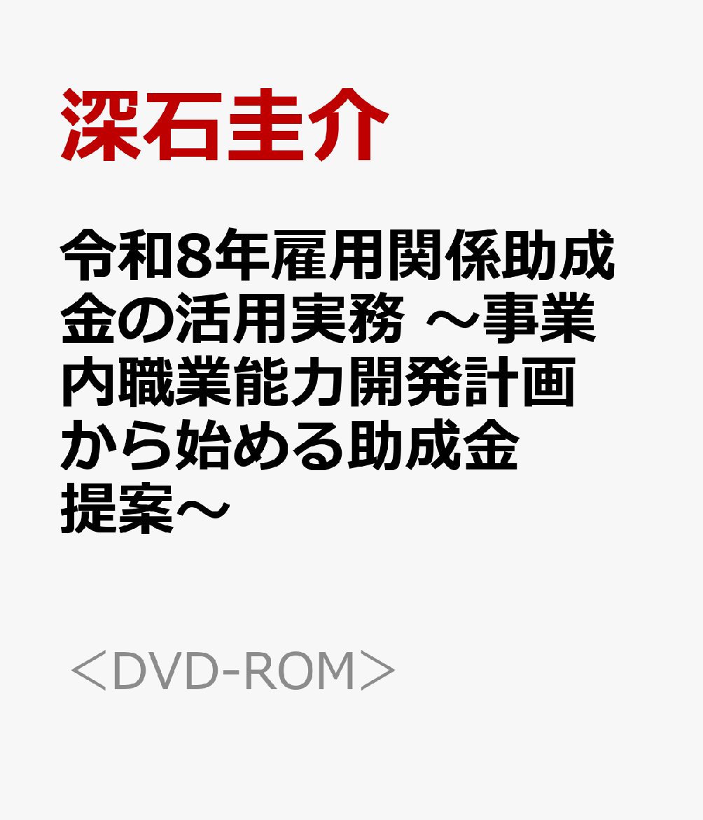 令和8年雇用関係助成金の活用実務 〜事業内職業能力開発計画から始める助成金提案〜