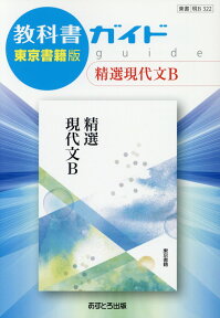 教科書ガイド東京書籍版精選現代文B 教科書番号　東書現B322