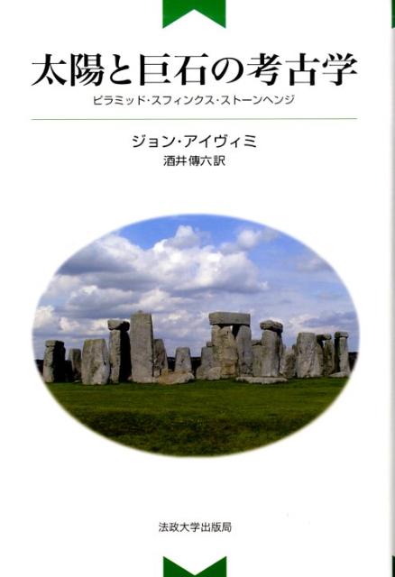 太陽と巨石の考古学新装版