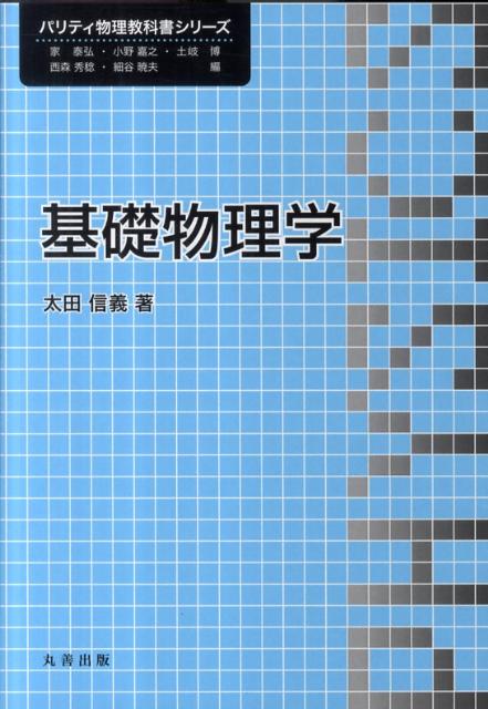 基礎物理学 （パリティ物理教科書シリーズ） [ 太田信義 ]