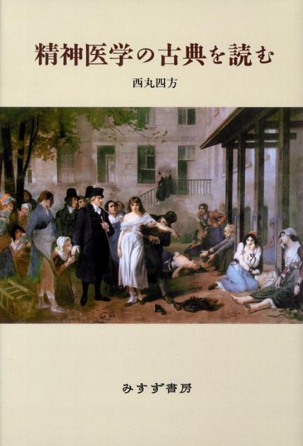 精神医学の古典を読む新装版