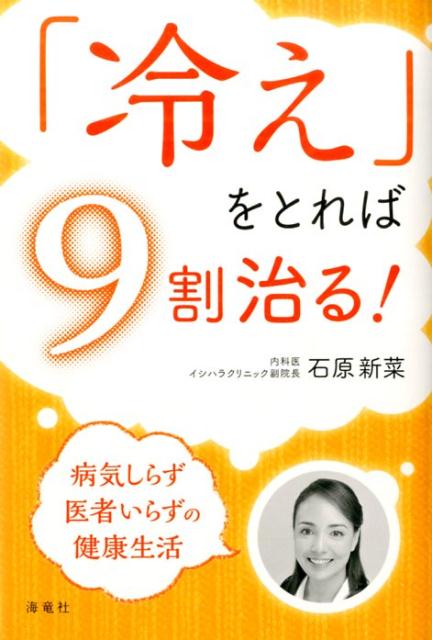 「冷え」をとれば9割治る！