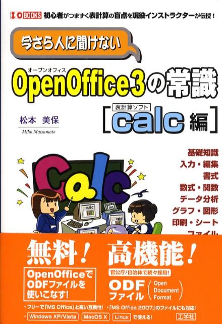 今さら人に聞けないOpenOffice　3の常識（Calc編） 初心者がつまずく表計算の盲点を現役インストラクター （I／O　books） [ 松本美保 ]