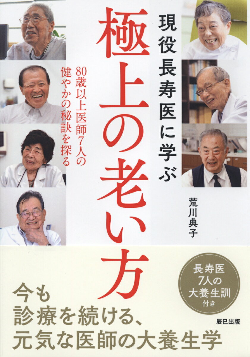 現役長寿医に学ぶ 極上の老い方