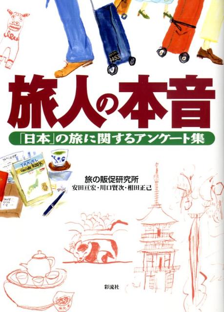 旅人の本音 「日本」の旅に関するアンケート集 [ 旅の販促研究所 ]