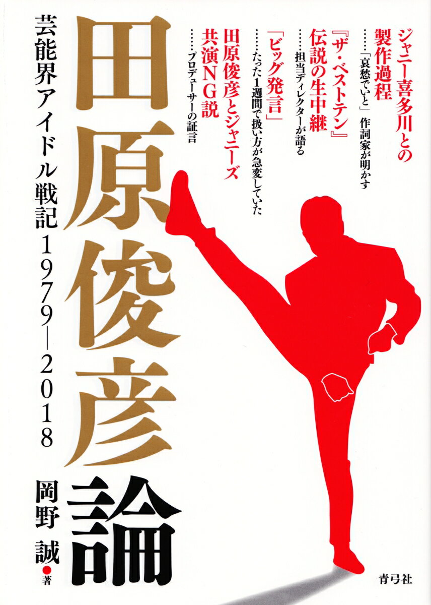 田原俊彦論 芸能界アイドル戦記1979-2018 [ 岡野 誠 ]