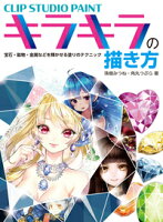 9784798614038 - 2024年鉱物イラストの勉強に役立つ書籍・本まとめ