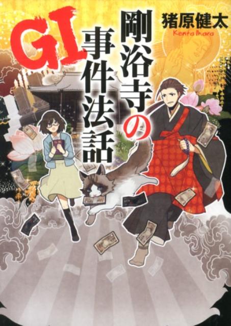 GI剛浴寺の事件法話