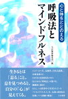 心と体をととのえる　呼吸法とマインドフルネス [ 大法輪閣編集部 ]