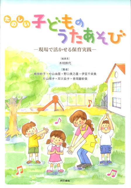たのしい子どものうたあそび