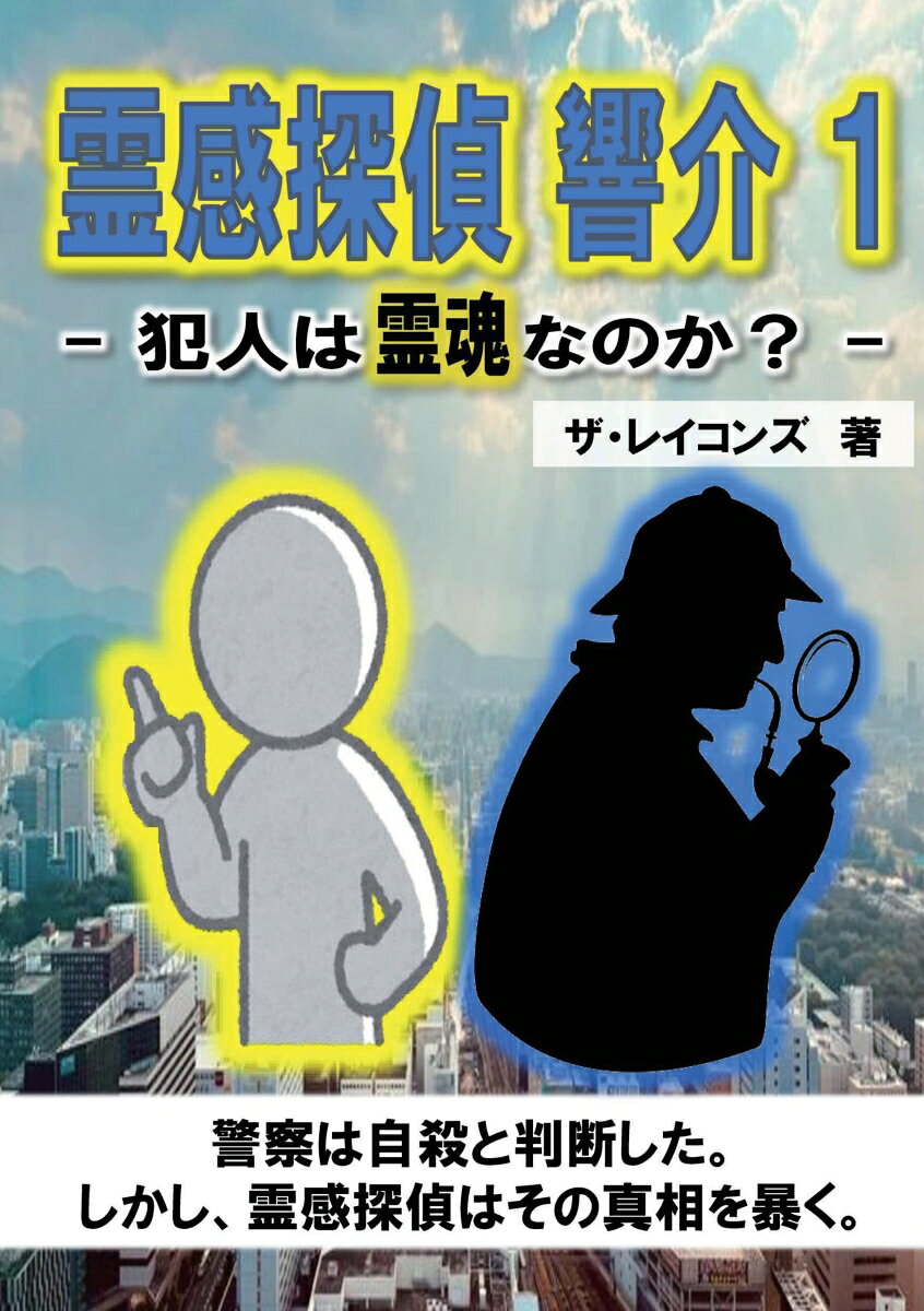 【POD】霊感探偵 響介 1