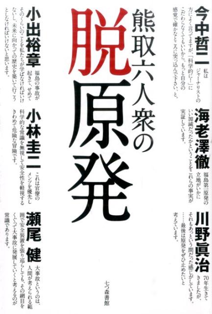 熊取六人衆の脱原発