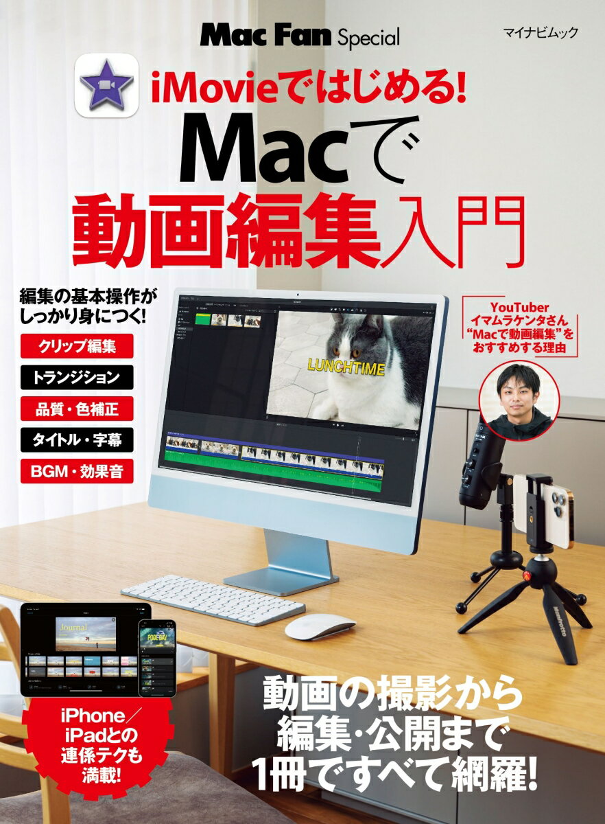 マイナビムック　Mac Fan Special　Macで動画編集入門 [ Mac Fan編集部 ]