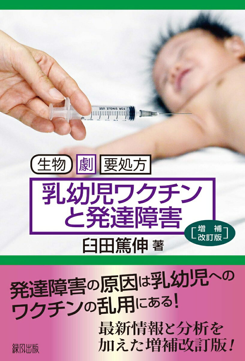 乳幼児ワクチンと発達障害　増補改訂版