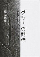 楠見朋彦『グレーの時代 = ERA OF GRAY : 3・11から1・17へ』表紙