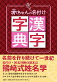 名前を作り続けて一世紀。名付け・姓名判断の基本は熊〓式姓名学。正しい漢字の画数で名付けをすることがその子の人生が幸せであることの大前提になります。