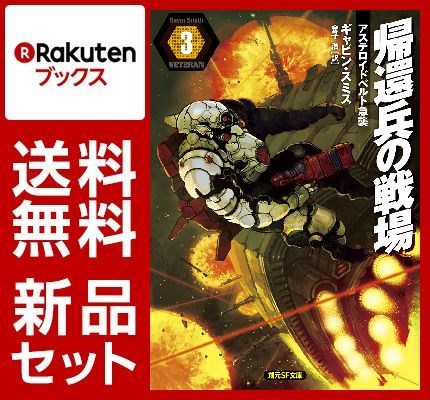 帰還兵の戦場 3冊セット