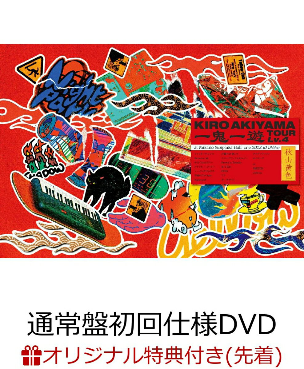 【楽天ブックス限定先着特典】一鬼一遊TOUR Lv.4 at Nakano Sunplaza Hall(通常盤初回仕様DVD)(オリジナルA4クリアファイル)