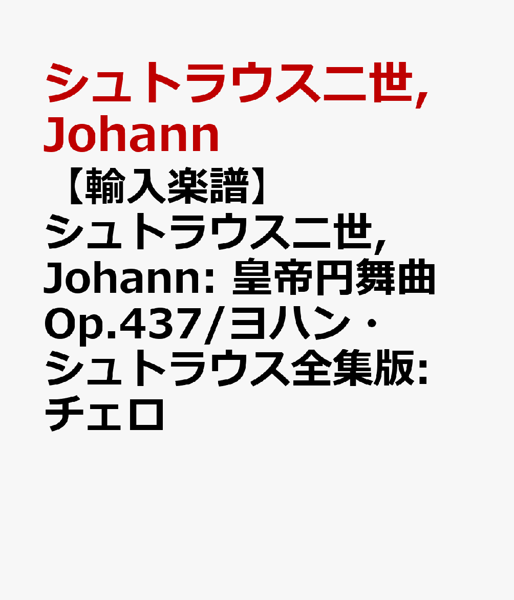 【輸入楽譜】シュトラウス二世, Johann: 皇帝円舞曲 Op.437/ヨハン・シュトラウス全集版: チェロ