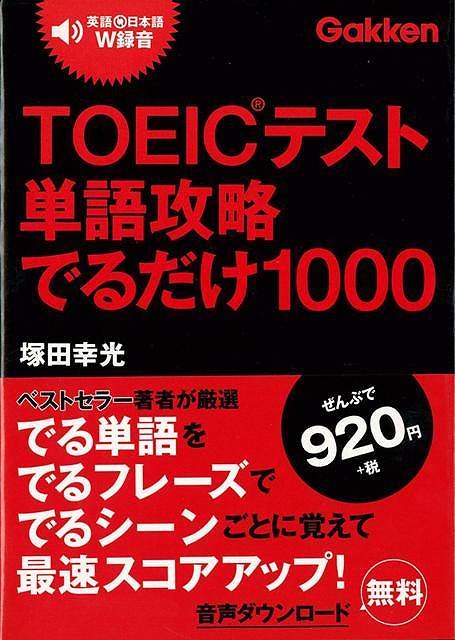 【バーゲン本】TOEICテスト単語攻略でるだけ1000