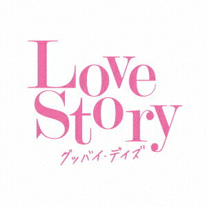 Love Story グッバイ・デイズ