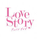 Love Story グッバイ デイズ (V.A.)