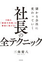 儲かる会社に変わっていく社長の全テクニック [ 三條 慶八 ...