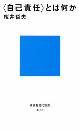 〈自己責任〉とは何か