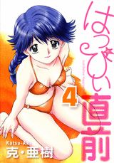 はっぴぃ直前（4）
