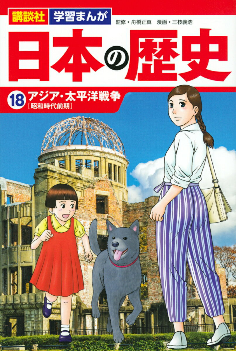 講談社　学習まんが　日本の歴史（18）　アジア・太平洋戦争 [ 三枝 義浩 ]