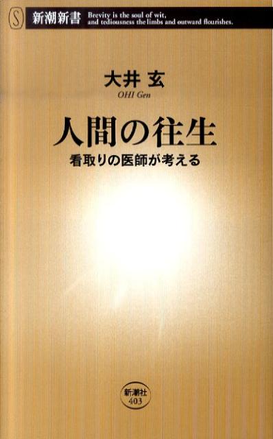 人間の往生