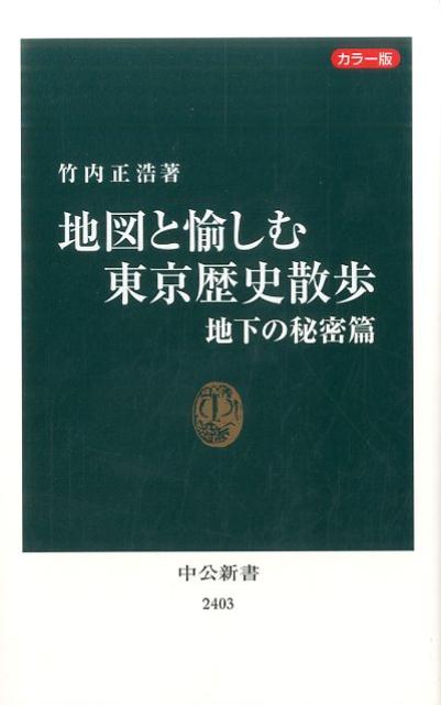 地図と愉しむ東京歴史散歩（地下の秘密篇）