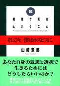 そして今、僕はホスピスに 続 病院で死ぬということ