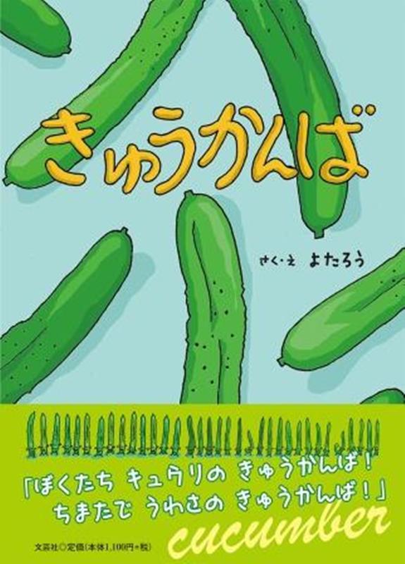 きゅうかんば [ よたろう ]