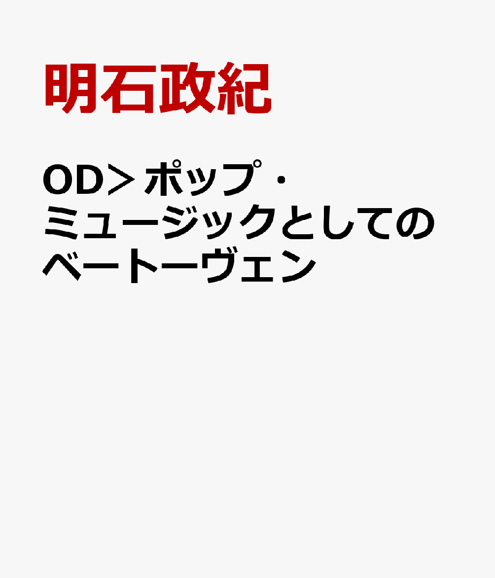 OD＞ポップ・ミュージックとしてのベートーヴェン