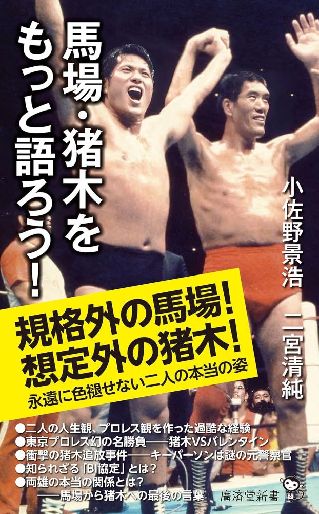 『昭和プロレスを語ろう！』で好評を博した小佐野氏と二宮氏がジャイアント馬場・アントニオ猪木という、昭和プロレスの熱狂を支えた両巨頭を語り尽くす！　日本プロレスを牽引した二人がやがて袂を分かち、色合いの違うプロレス道を歩いた足跡や名勝負を振り返りながら、その裏にあった二人の本質的違いなどなども探る。
日本のプロレスを作った力道山の愛弟子として昭和プロレスを牽引したジャイアント馬場・アントニオ猪木の両雄。しかし1971年12月、突如として「猪木追放」の衝撃的ニュースが駆け巡った。それ以降、全日本の馬場、新日本の猪木として対立を繰り返した二人。果たして二人の本当の関係、本当の姿とは？　「信頼の馬場、疑心の猪木」「知られざるBI協定」とは？　馬場が猪木に語った最後の言葉とは？　--プロレス界を超えた不世出の二人をとことん語り合ったファン悶絶の書。