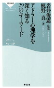 アドラー心理学を深く知る29のキーワード