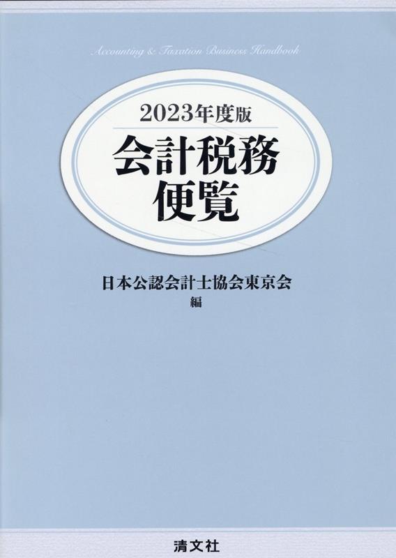 2023年度版　会計税務便覧