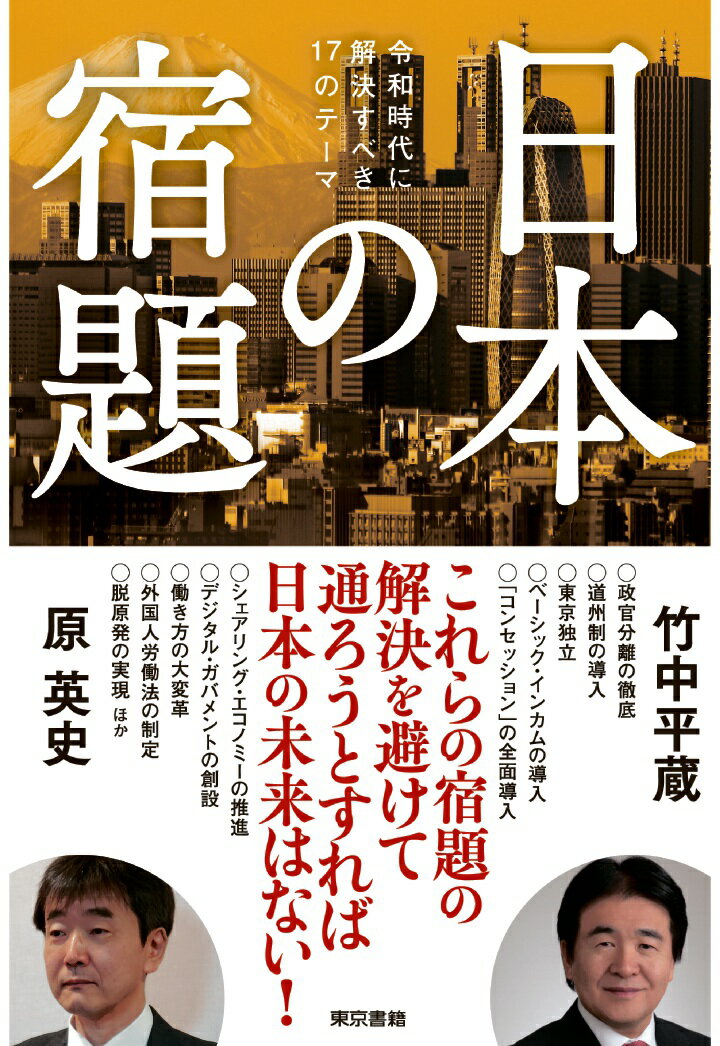 【POD】日本の宿題 令和時代に解決すべき17のテーマ