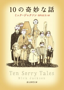 10の奇妙な話 （創元推理文庫） [ ミック・ジャクソン ]