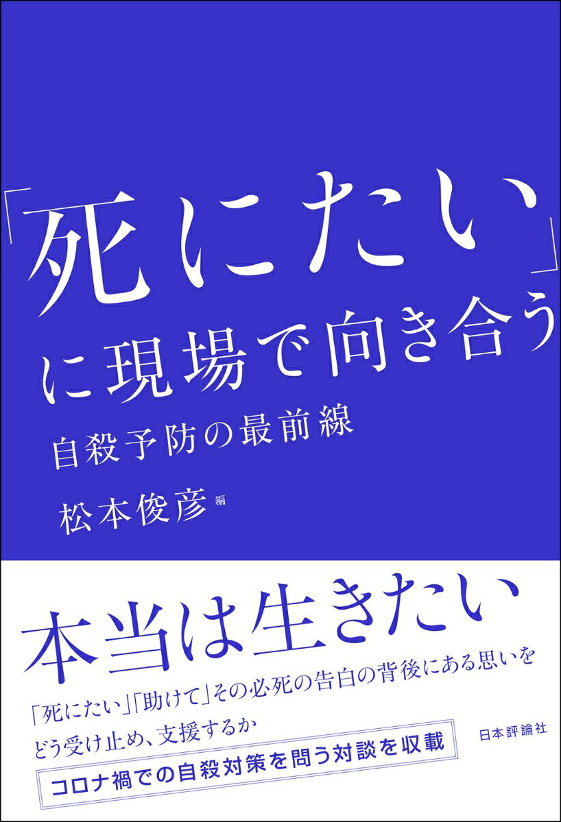 「死にたい」に現場で向き合う