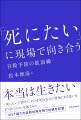 本当は生きたい。「死にたい」「助けて」その必死の告白の背後にある思いをどう受け止め、支援するか。コロナ禍での自殺対策を問う対談を収載。