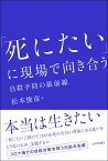 「死にたい」に現場で向き合う 自殺予防の最前線（仮題） [ 松本俊彦 ]