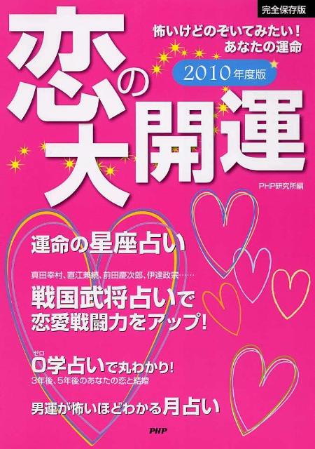 恋の大開運（2010年度版） 怖いけどのぞいてみたい！あなたの運命　完全保存版 [ PHP研究所 ]