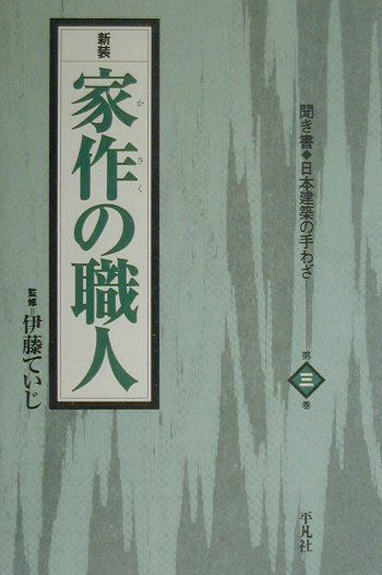 聞き書日本建築の手わざ（第3巻）新装