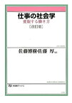 仕事の社会学〔改訂版〕 変貌する働き方 （有斐閣ブックス　682） [ 佐藤 博樹 ]