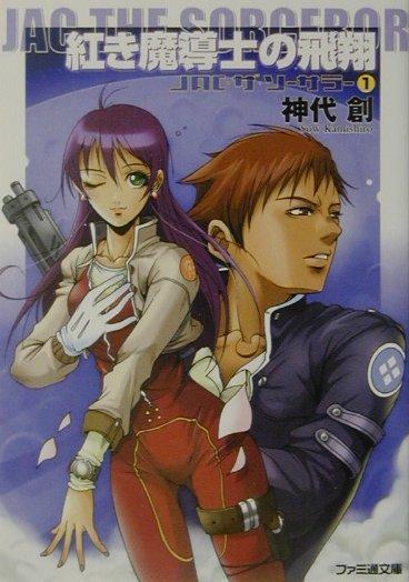 紅き魔導士の飛翔