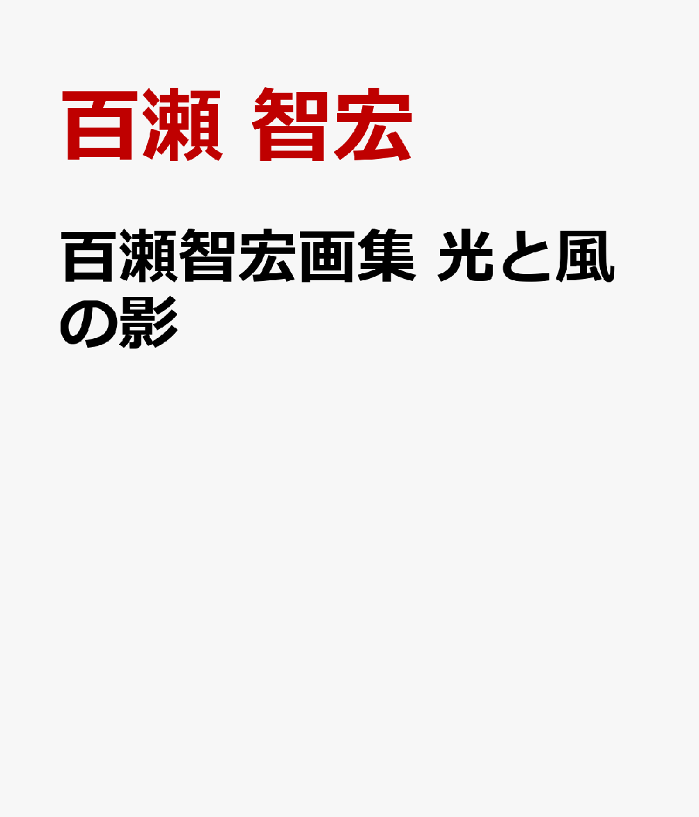 百瀬智宏画集 光と風の影