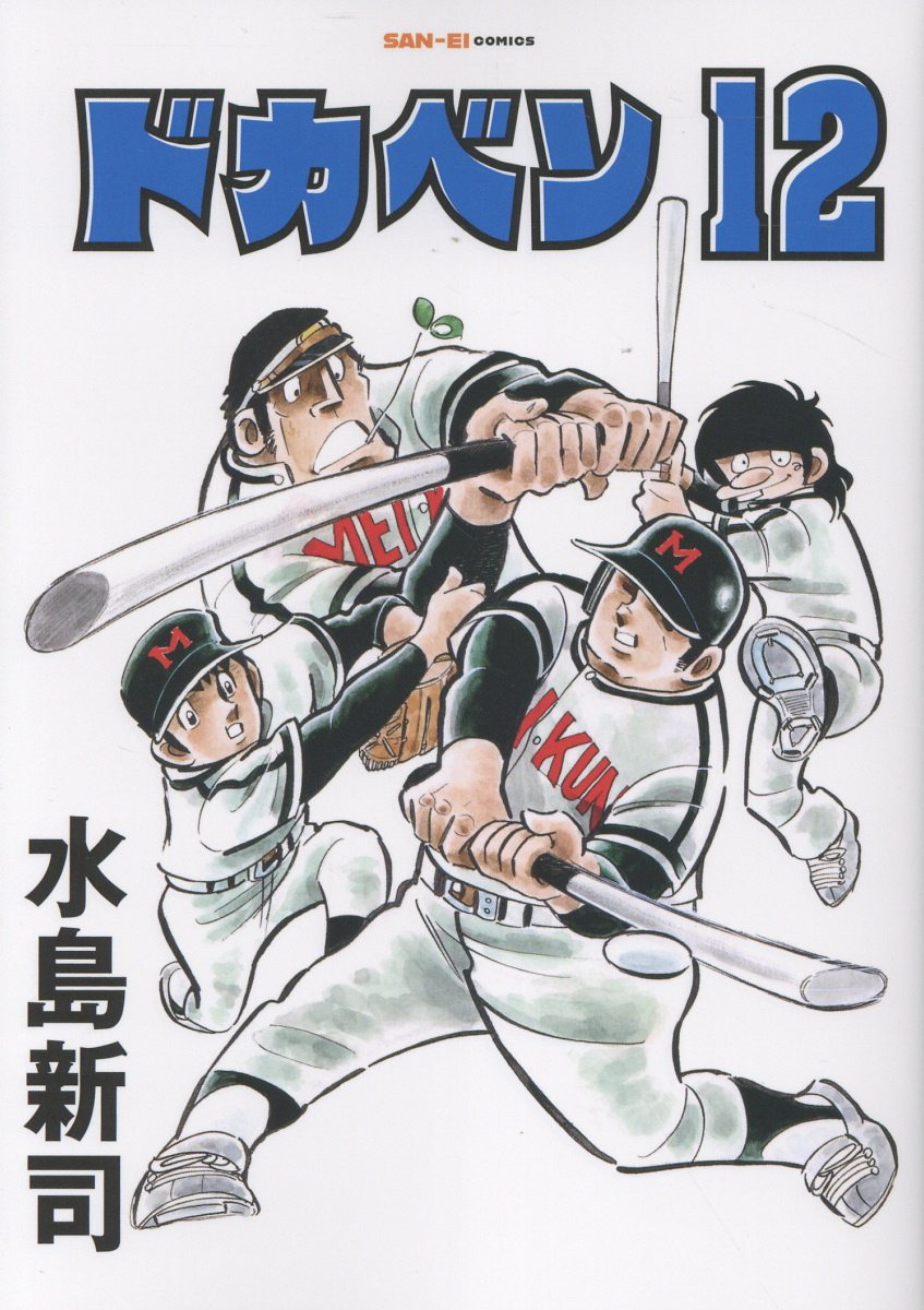 ドカベン　12巻 [ 水島新司 ]